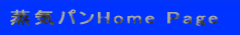蒸気パンHome Page