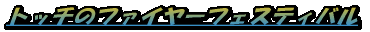 トッチのファイヤーフェスティバル