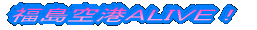 福島空港ALIVE!