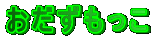 おだずもっこ