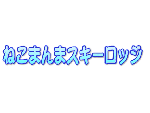 ねこまんまさん